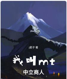 我叫MT:我在魔兽世界当大亨
