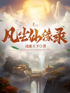 凡尘仙缘最新版